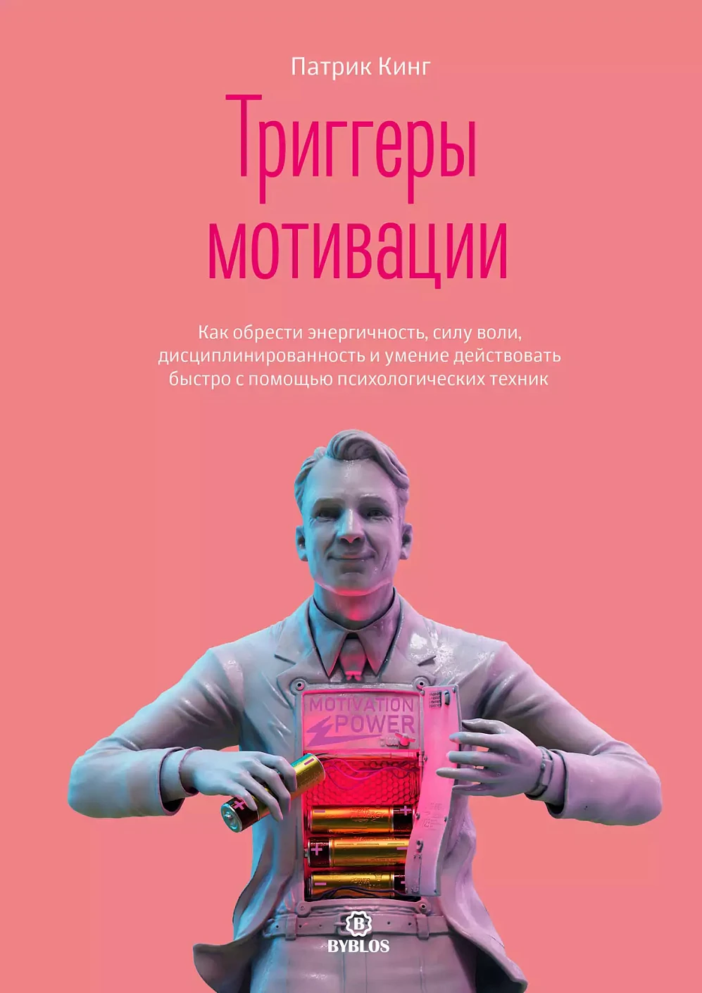 Триггеры мотивации обложка.