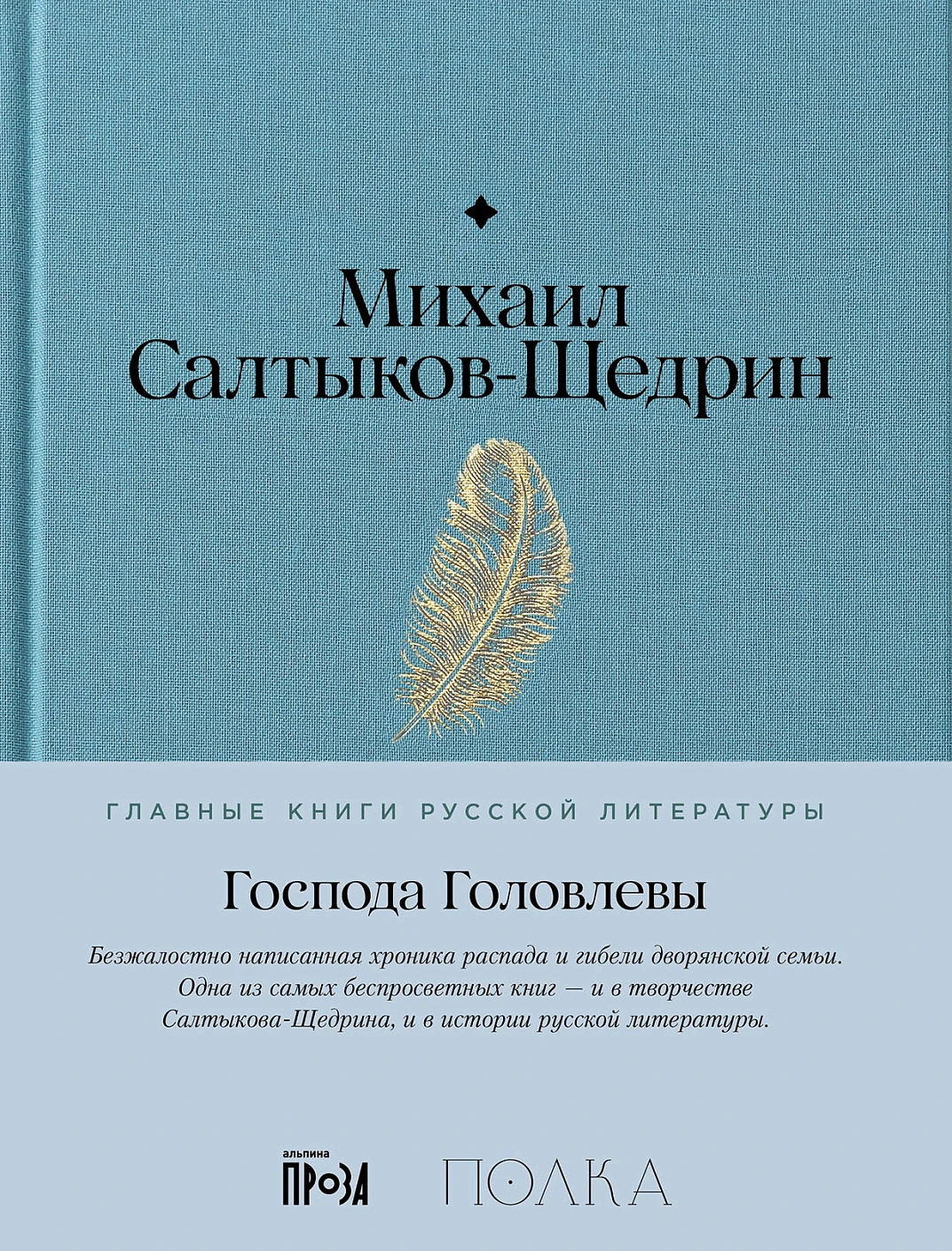 Господа Головлевы обложка.