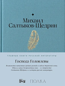 Господа Головлевы обложка. Господа Головлевы обложка.