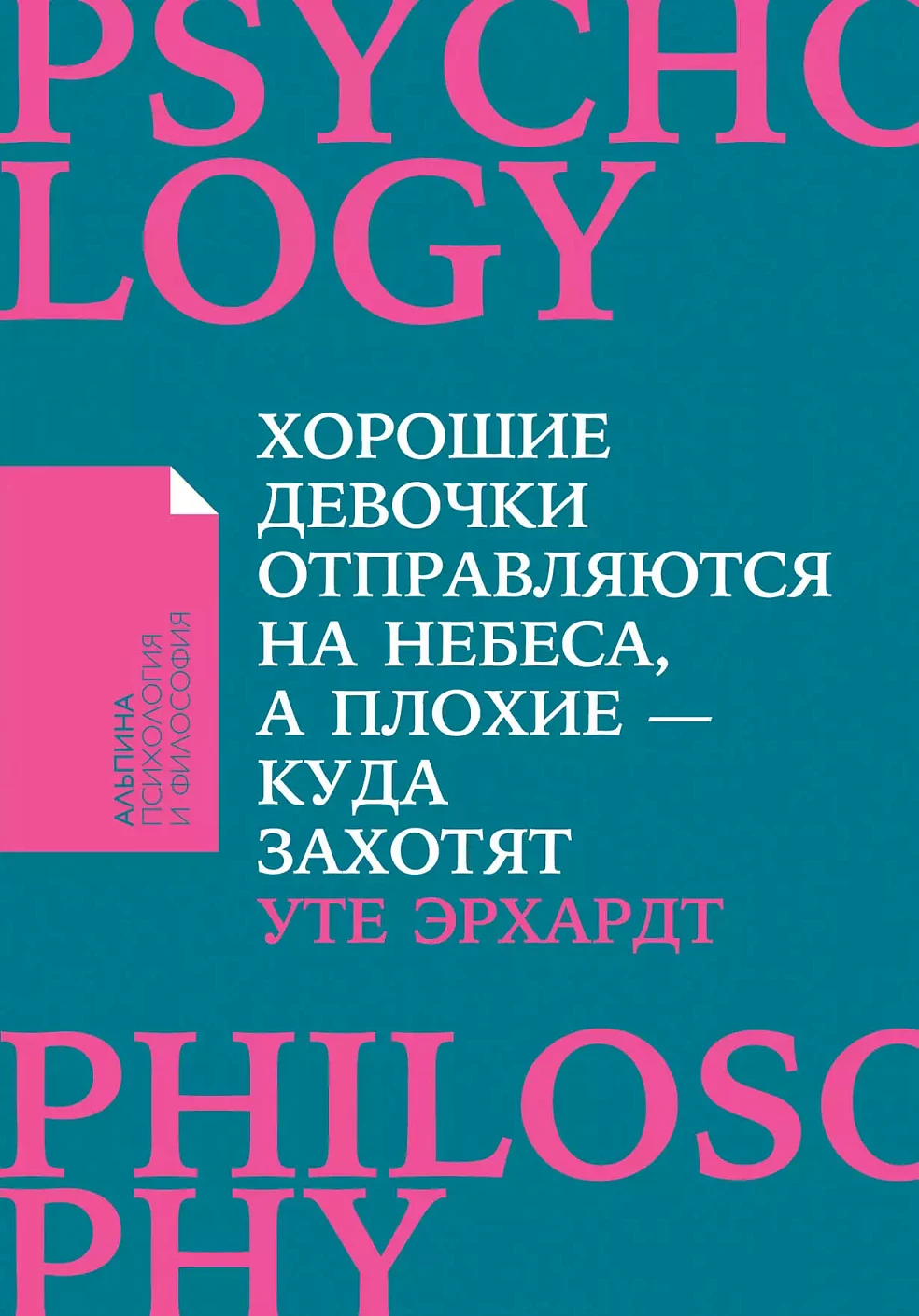 Хорошие девочки отправляются на небеса, а плохие — куда захотят обложка.