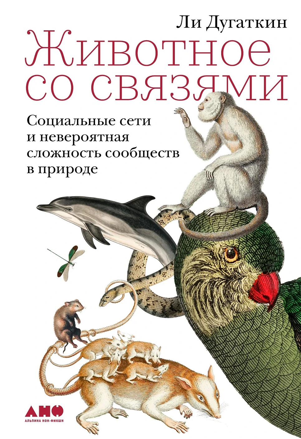 Животное со связями обложка.
