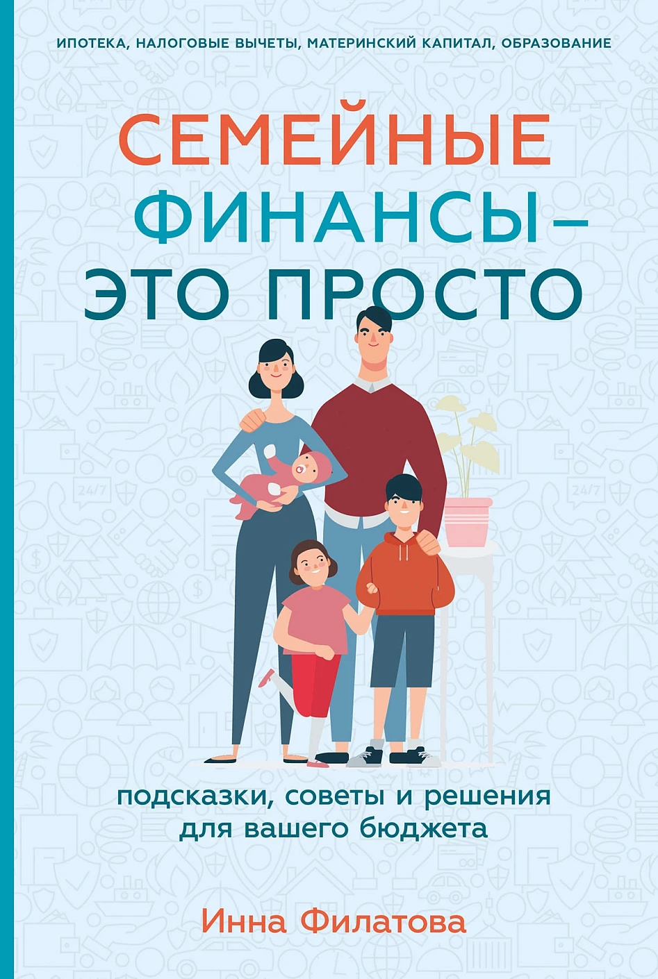 Семейные финансы — это просто обложка.