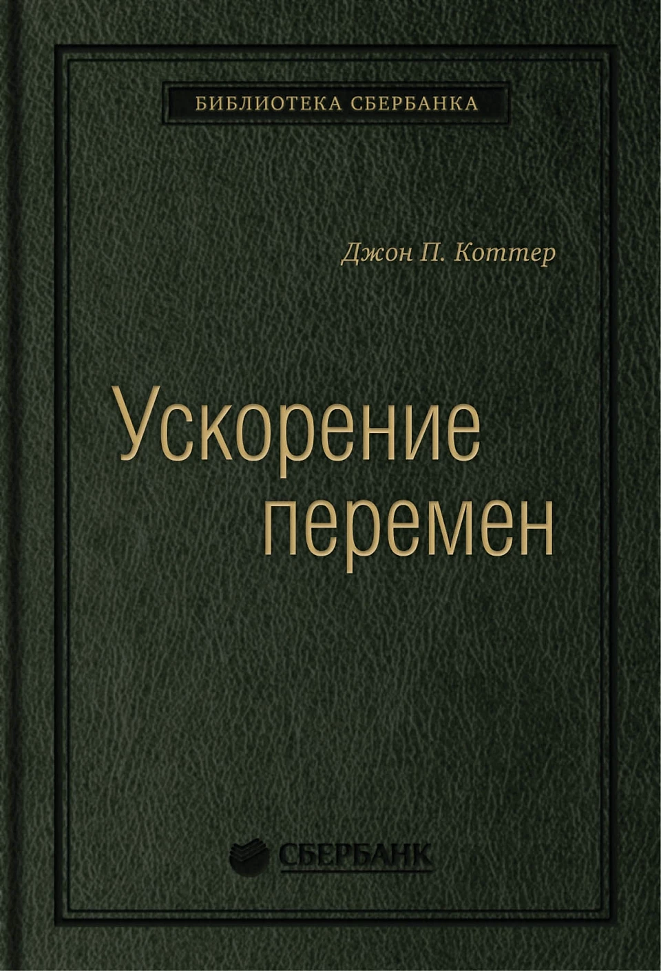 Ускорение перемен обложка.