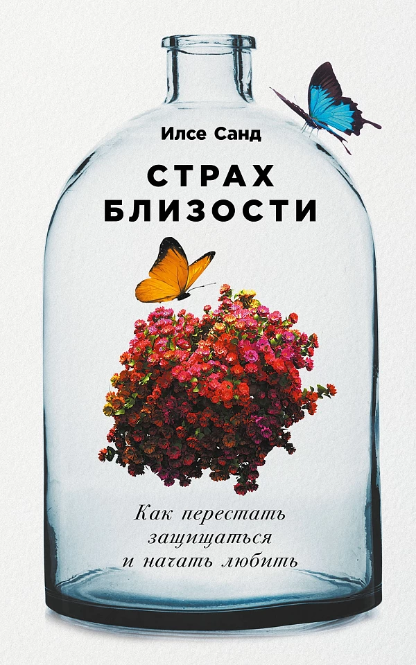 Страх близости: Как перестать защищаться и начать любить Страх близости: Как перестать защищаться и начать любить