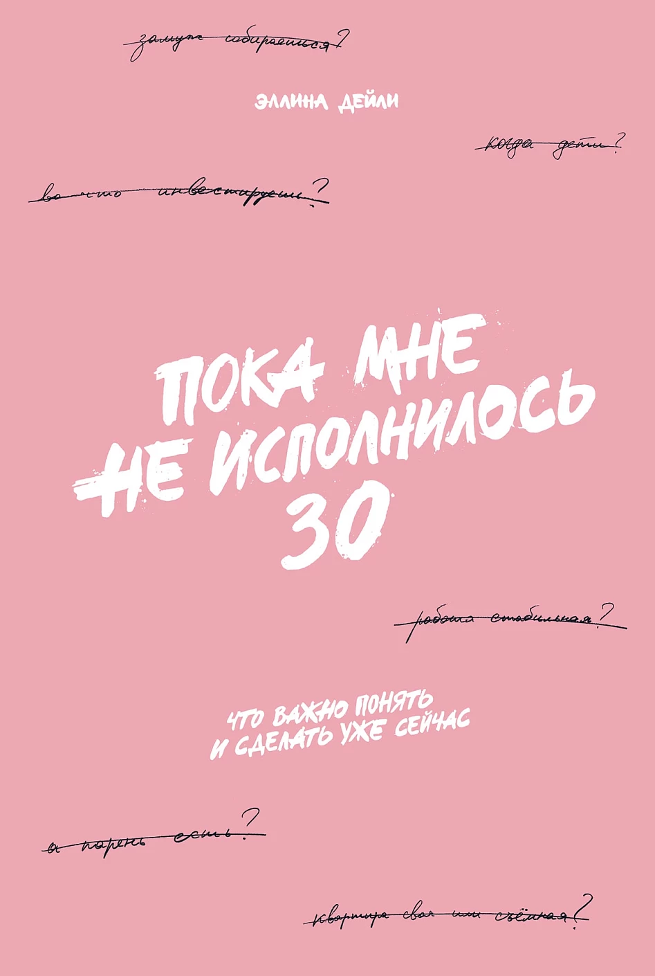 Пока мне не исполнилось 30 обложка.