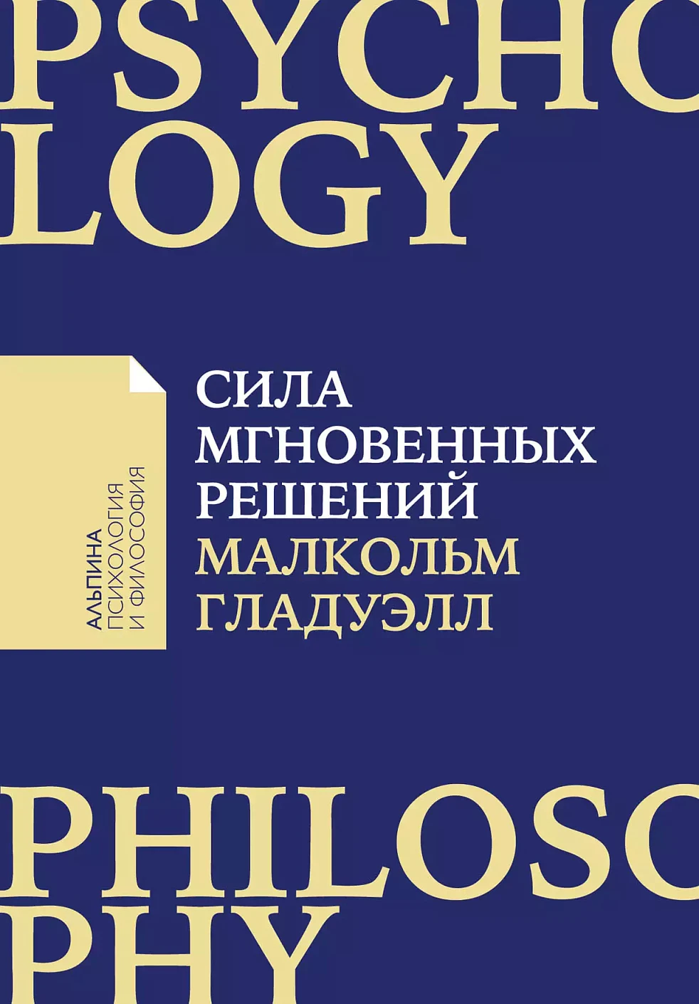 Сила мгновенных решений обложка.