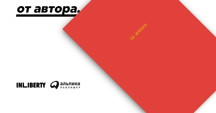 52 WEEKS: Как и зачем подводить итоги года