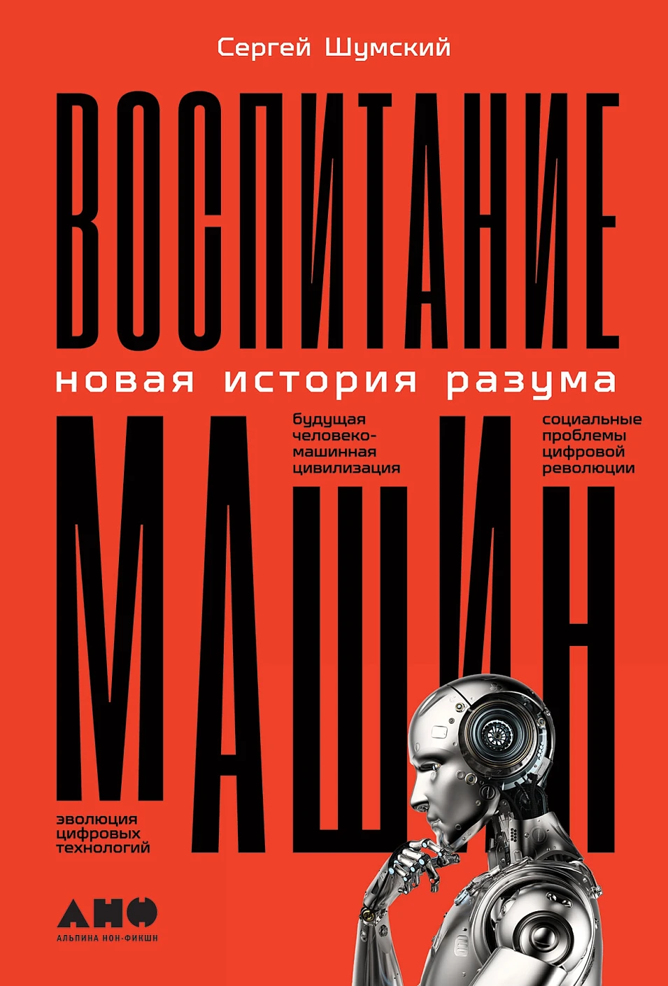 Воспитание машин обложка.