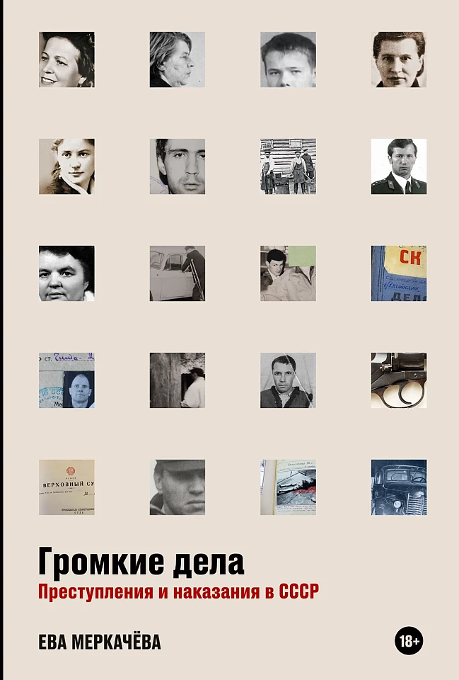 Громкие дела: Преступления и наказания в СССР Громкие дела: Преступления и наказания в СССР