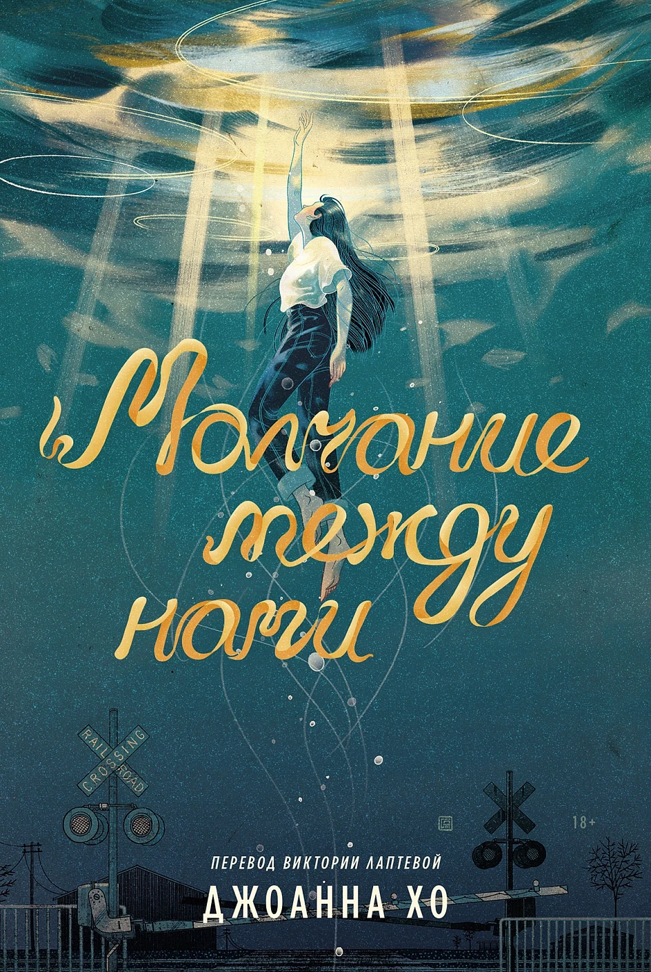 Молчание между нами обложка.