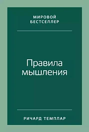 Правила мышления