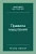 Правила мышления