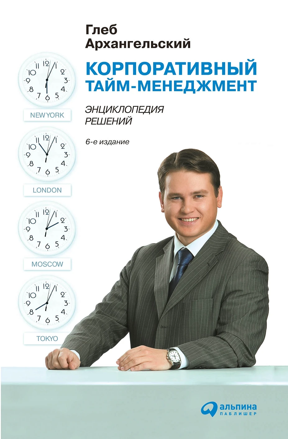 Корпоративный тайм-менеджмент обложка.