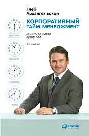 Корпоративный тайм-менеджмент