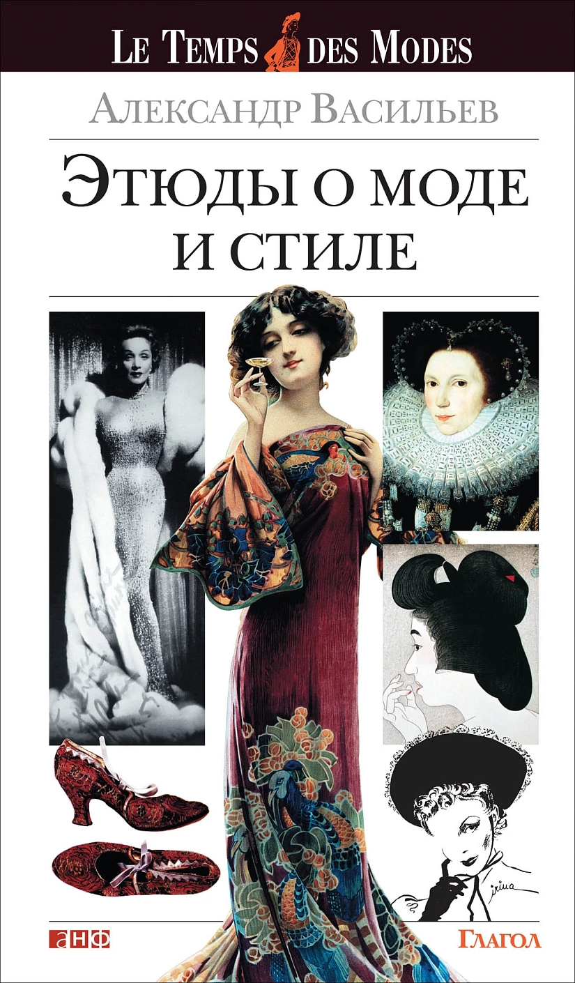 Этюды о моде и стиле обложка.