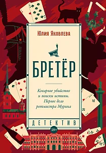 Бретёр обложка.