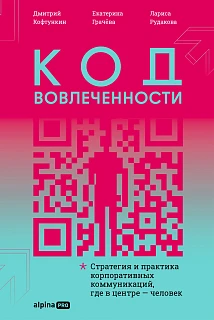 Обложка книги Код вовлеченности: Стратегия и практика корпоративных коммуникаций, где в центре — человек