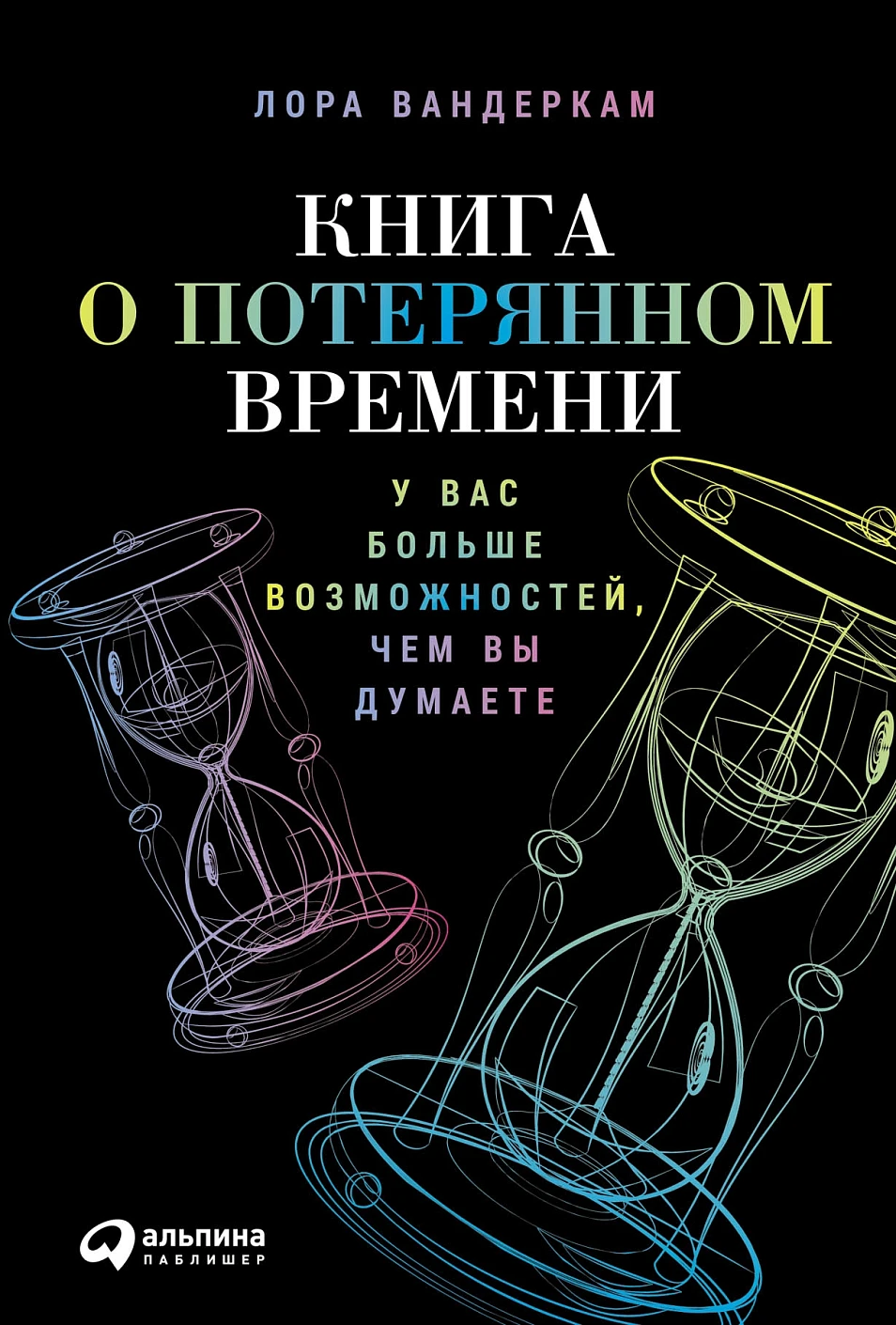 Книга о потерянном времени обложка.