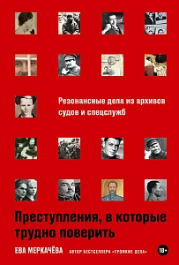 Преступления, в которые трудно поверить обложка.