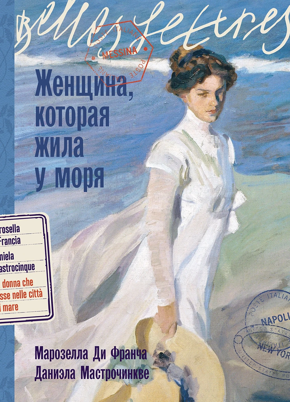 Женщина, которая жила у моря обложка.
