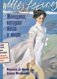 Женщина, которая жила у моря обложка.