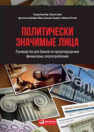 Политически значимые лица