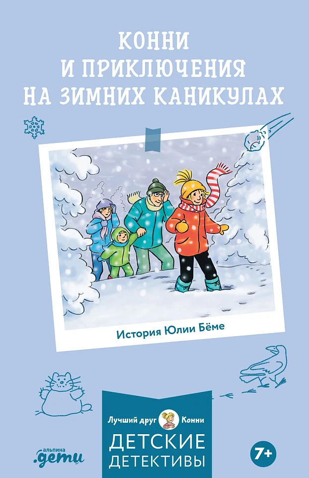 Приключения Конни на зимних каникулах