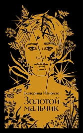 Золотой мальчик
