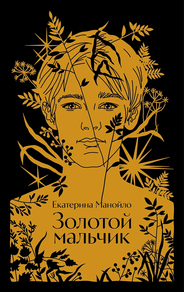 Золотой мальчик Золотой мальчик