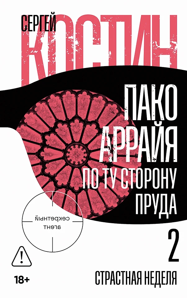 Пако Аррайя. По ту сторону пруда — 2: Страстная неделя