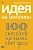 Идея на миллион