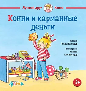 Конни и карманные деньги обложка.