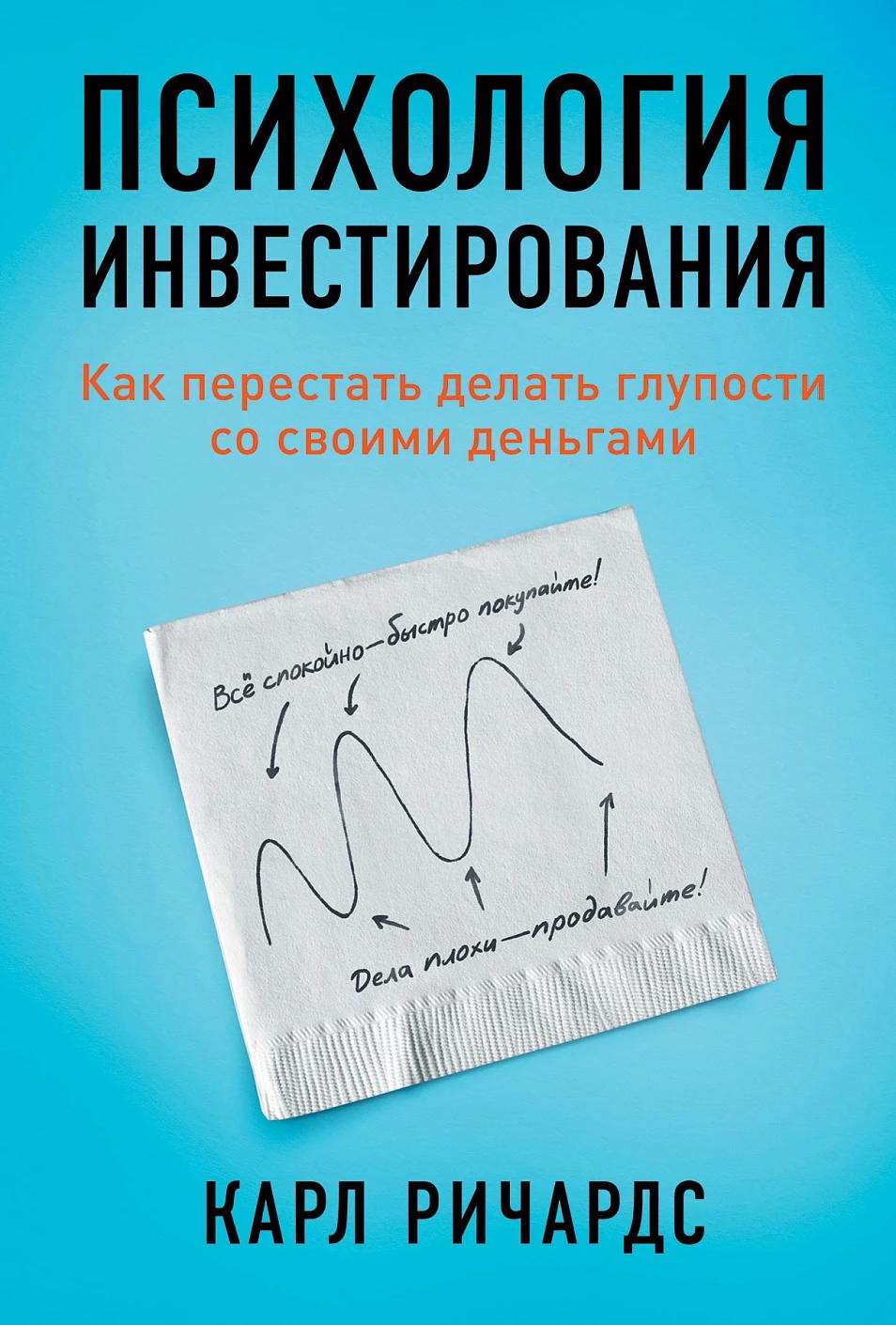 Психология инвестирования обложка.