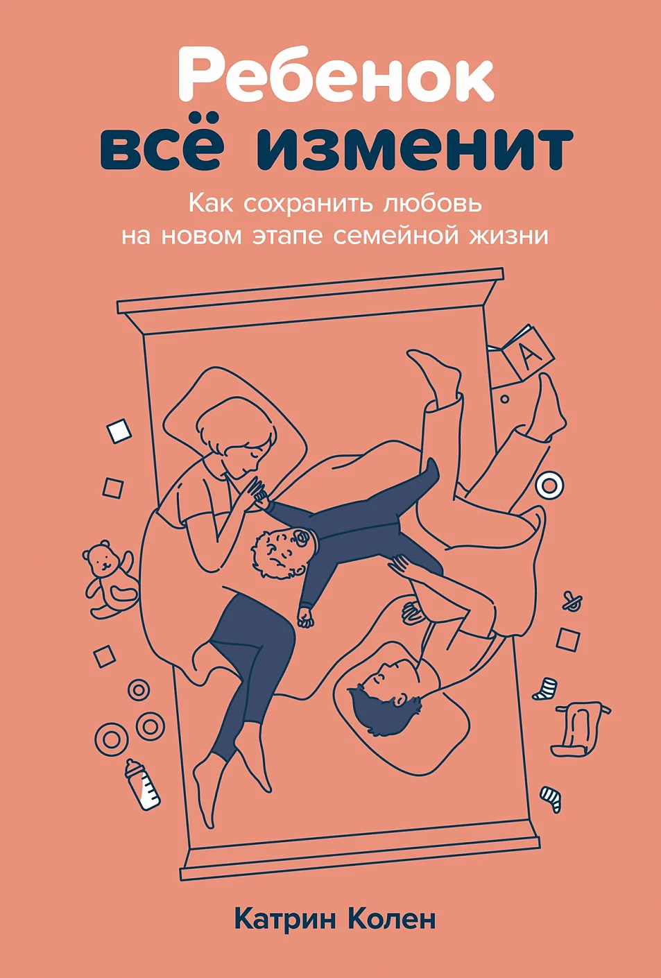 Ребенок всё изменит обложка.