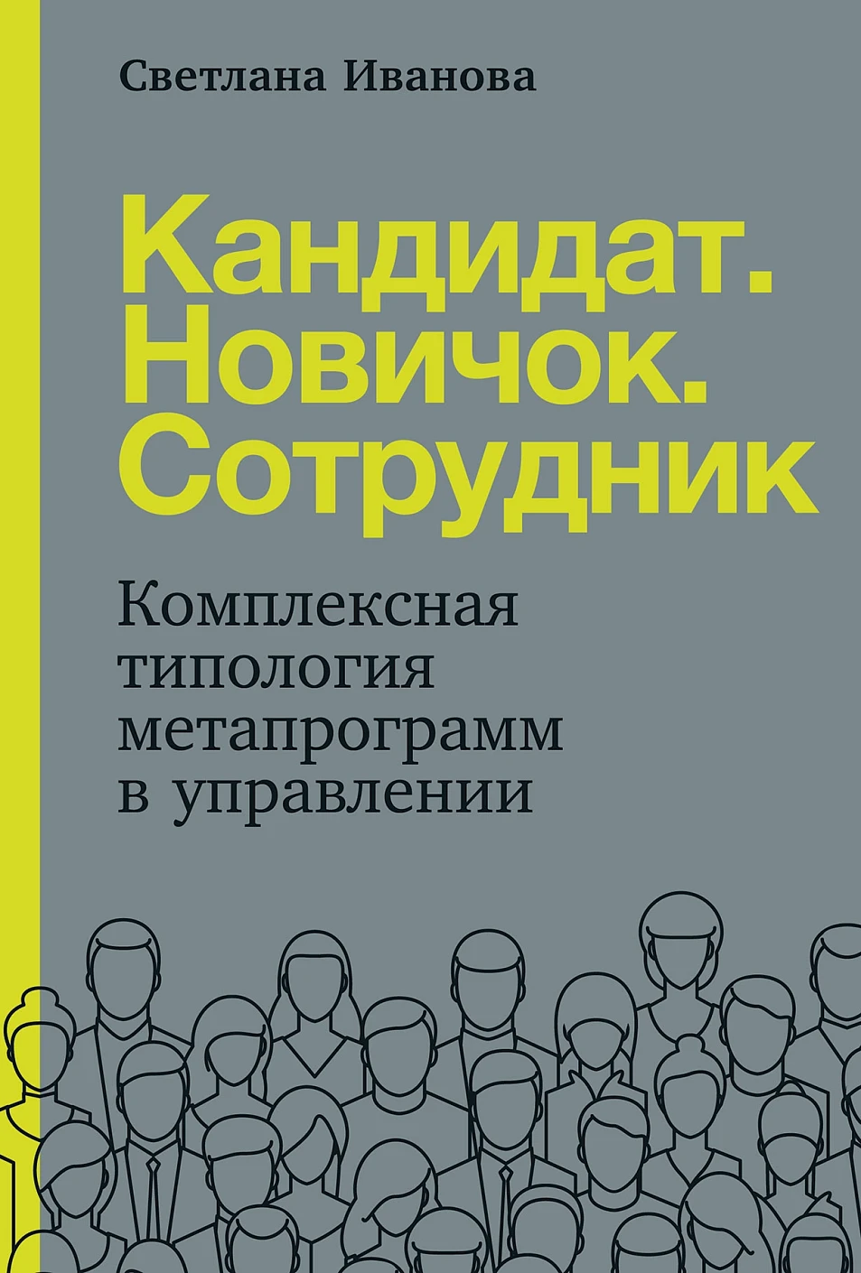 Кандидат. Новичок. Сотрудник обложка.
