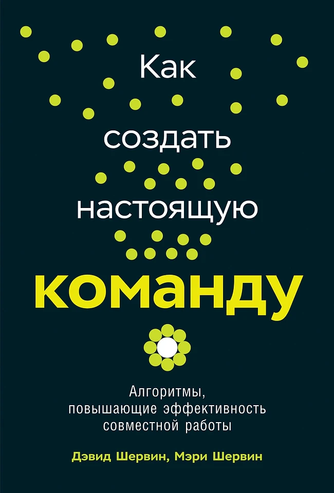 Как создать настоящую команду: Алгоритмы, повышающие эффективность совместной работы