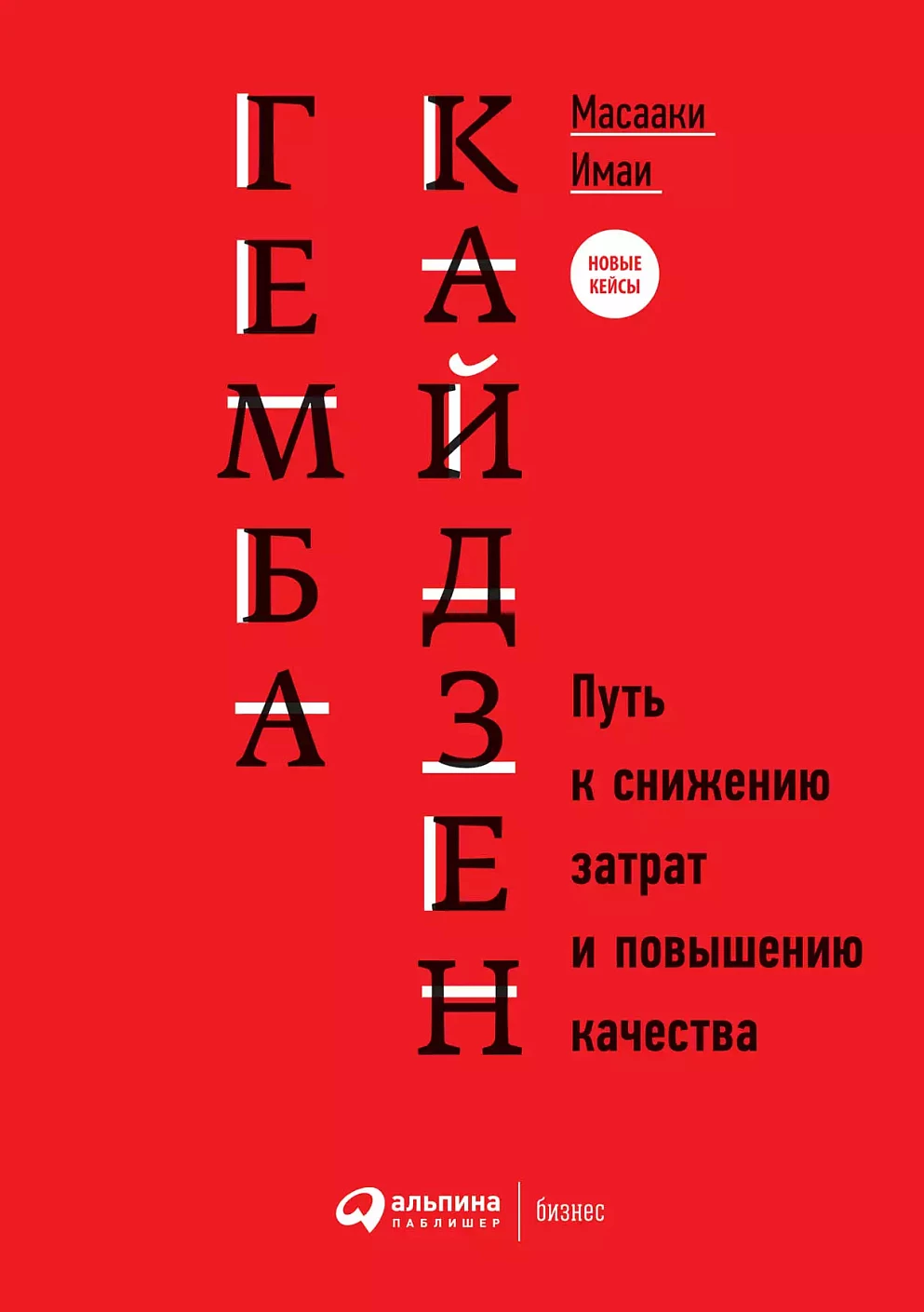 Гемба кайдзен обложка.