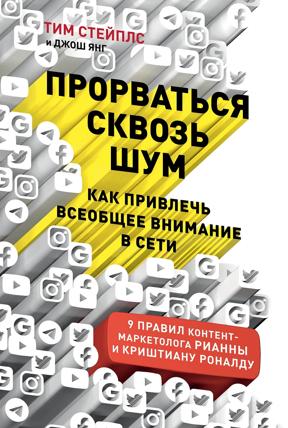Прорваться сквозь шум обложка.