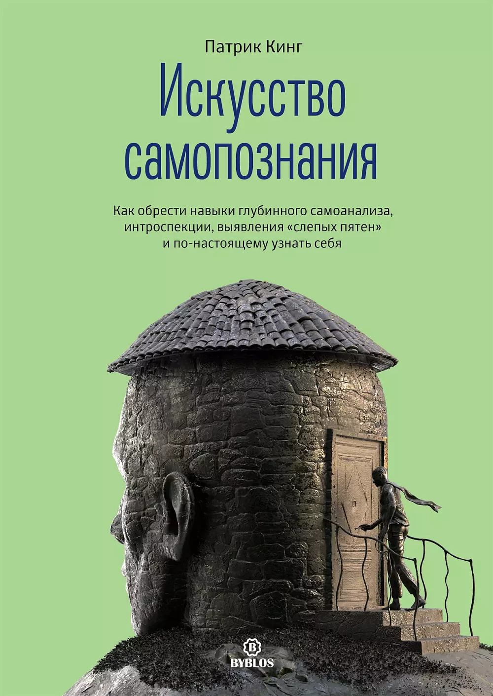 Искусство самопознания обложка.