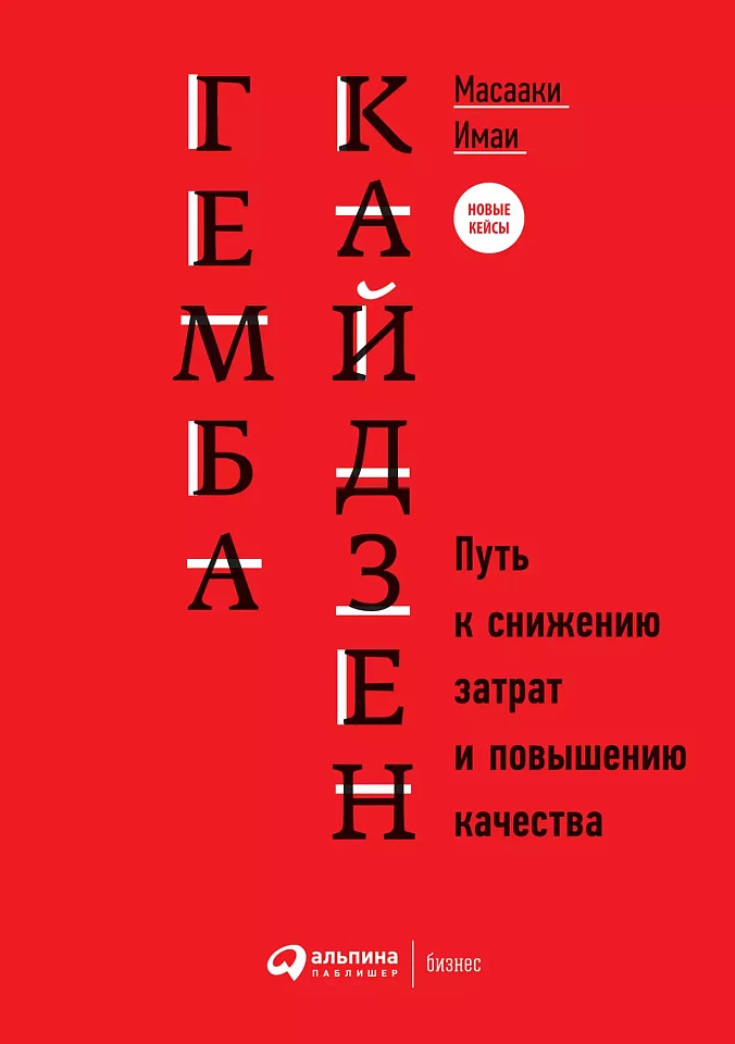Гемба кайдзен: Путь к снижению затрат и повышению качества