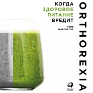 Когда здоровое питание вредит