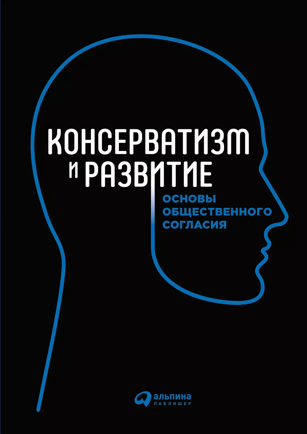 Консерватизм и развитие обложка.