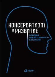 Консерватизм и развитие