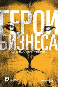 Герои бизнеса обложка.
