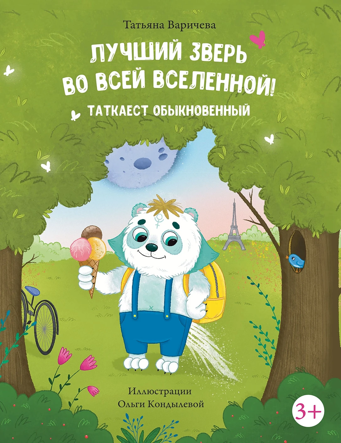 Лучший зверь во всей вселенной! обложка.