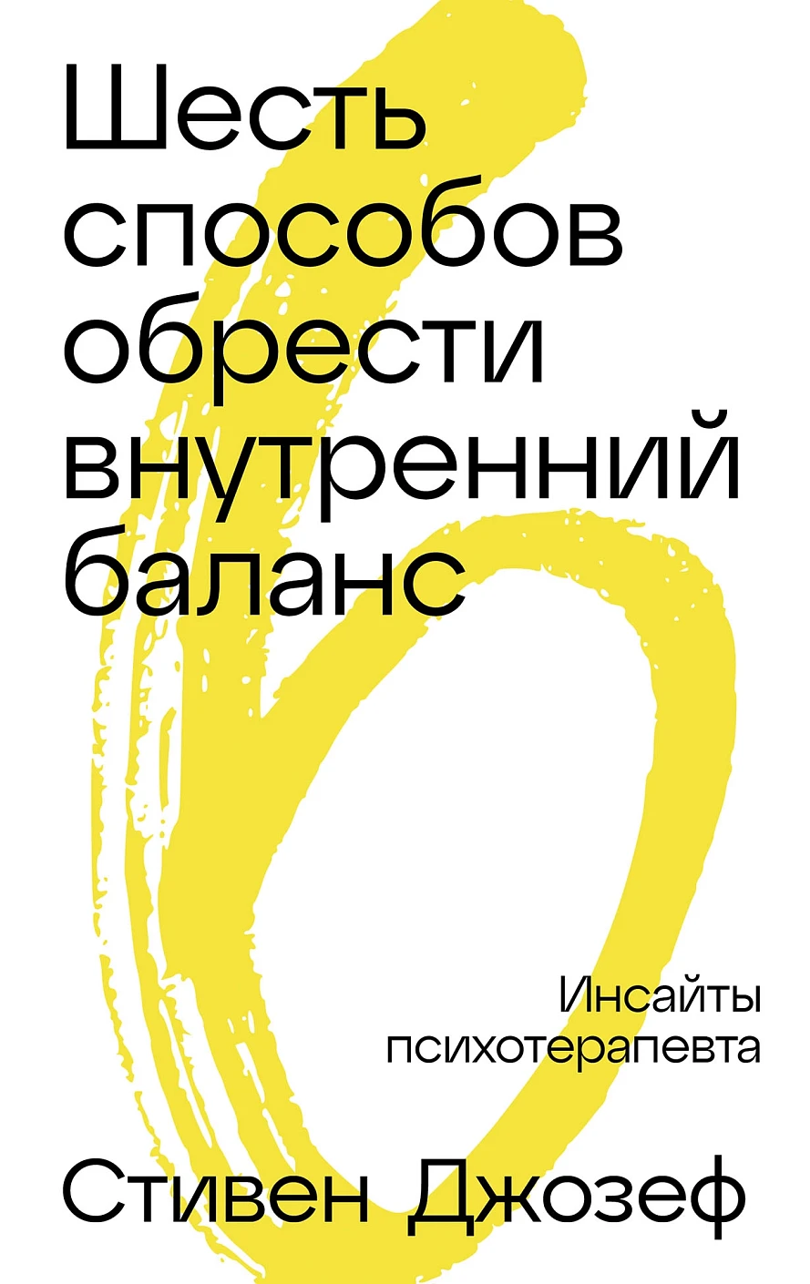 Шесть способов обрести внутренний баланс обложка.