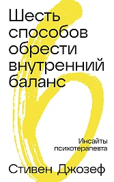 Шесть способов обрести внутренний баланс