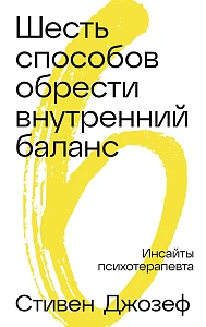 Шесть способов обрести внутренний баланс обложка.