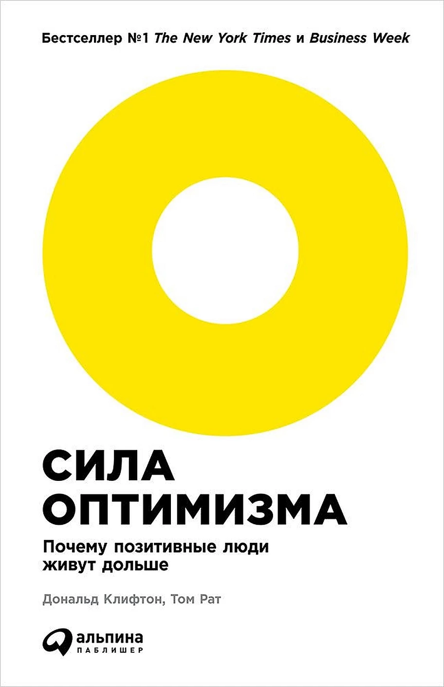 Сила оптимизма обложка.