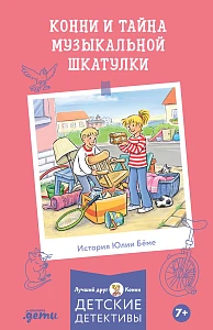 Конни и тайна музыкальной шкатулки обложка.